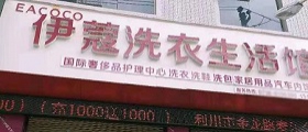 想開個(gè)干洗店得多少錢？