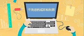 干洗店成本是多少？利潤有多大？