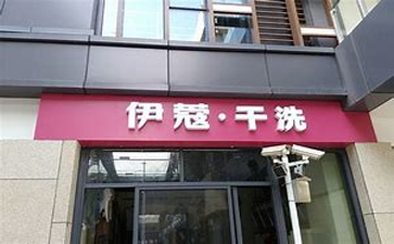 新手開干洗店需要準(zhǔn)備什么？