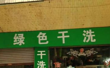 綠色干洗店是什么？