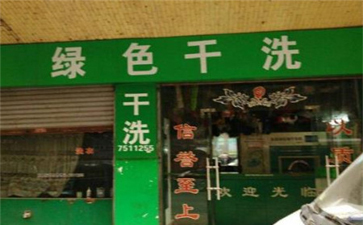 綠色干洗店設(shè)備質(zhì)量如何？使用時(shí)間長(zhǎng)嗎？