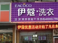 干洗店投資大概要多少錢？