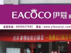 伊蔻干洗加盟店怎么樣？