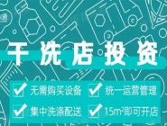 投資干洗店需要多的錢(qián)多嗎？大概多少錢(qián)？