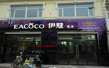 開(kāi)干洗店需要哪些準(zhǔn)備？